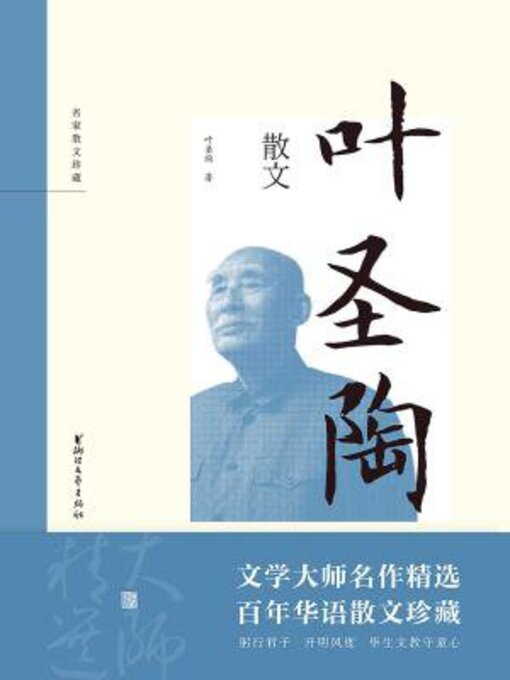 Title details for 叶圣陶散文 by 叶圣陶 - Available